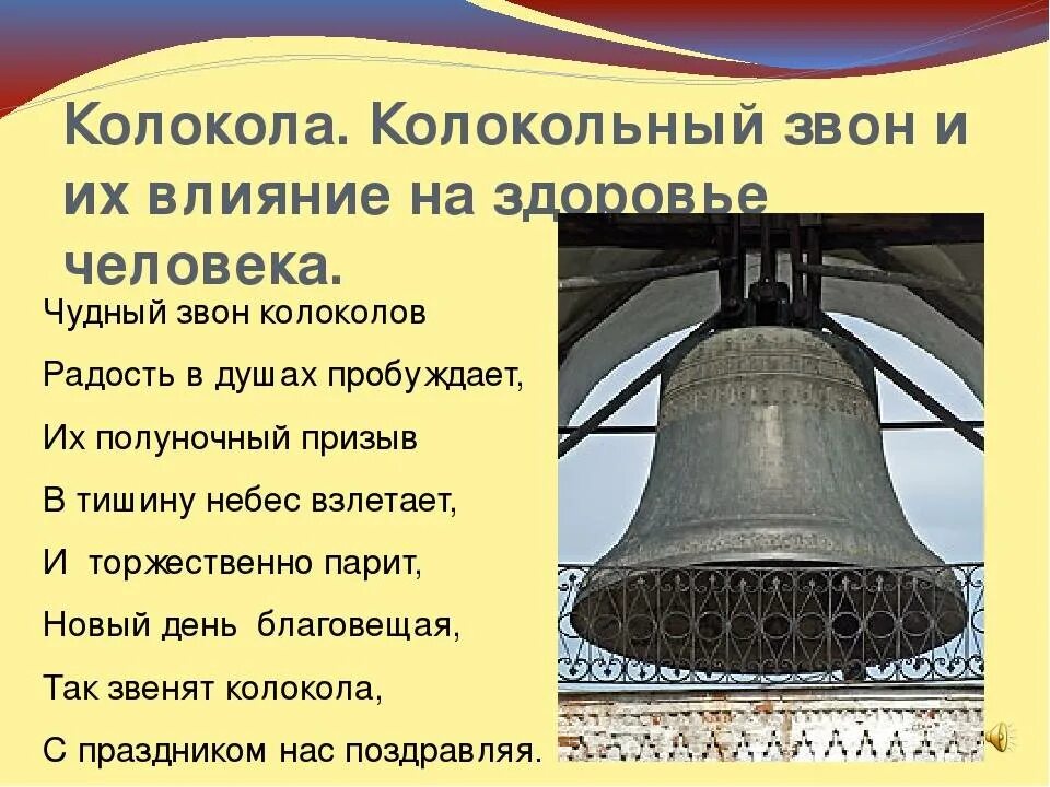 Колокольчик на какой вопрос отвечает. Стихотворение о колоколах. Колокол. Колокола в храме. Колокола колокольный звон.