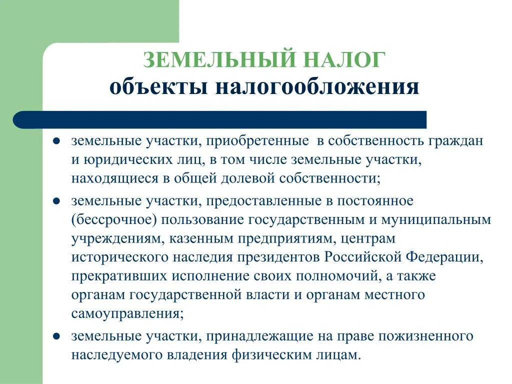 Предмет земельного налога. Что является объектом земельного налога. Земельный налог предмет налогообложения. Объект обложения земельным налогом.