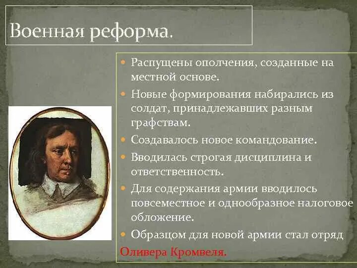 Реформы Оливера Кромвеля. Оливер Кромвель реформы. Военная реформа Оливера Кромвеля. Оливер Кромвель и реформа армии.