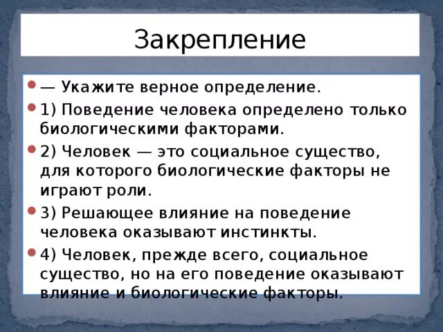 Верное определение слова бедовый. Человек социальное существо. Биологическое поведение человека. Биологическая сущность человека. Человек биологическое и социальное существо.