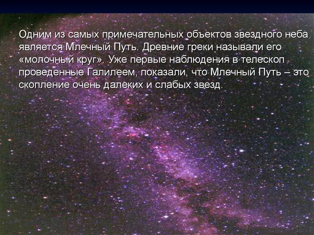 Чем является млечный путь. Млечный путь галилей. млечный путь древнегреческая легенда. галилей наблюдая млечный путь в телескоп установил. млечный путь текст.