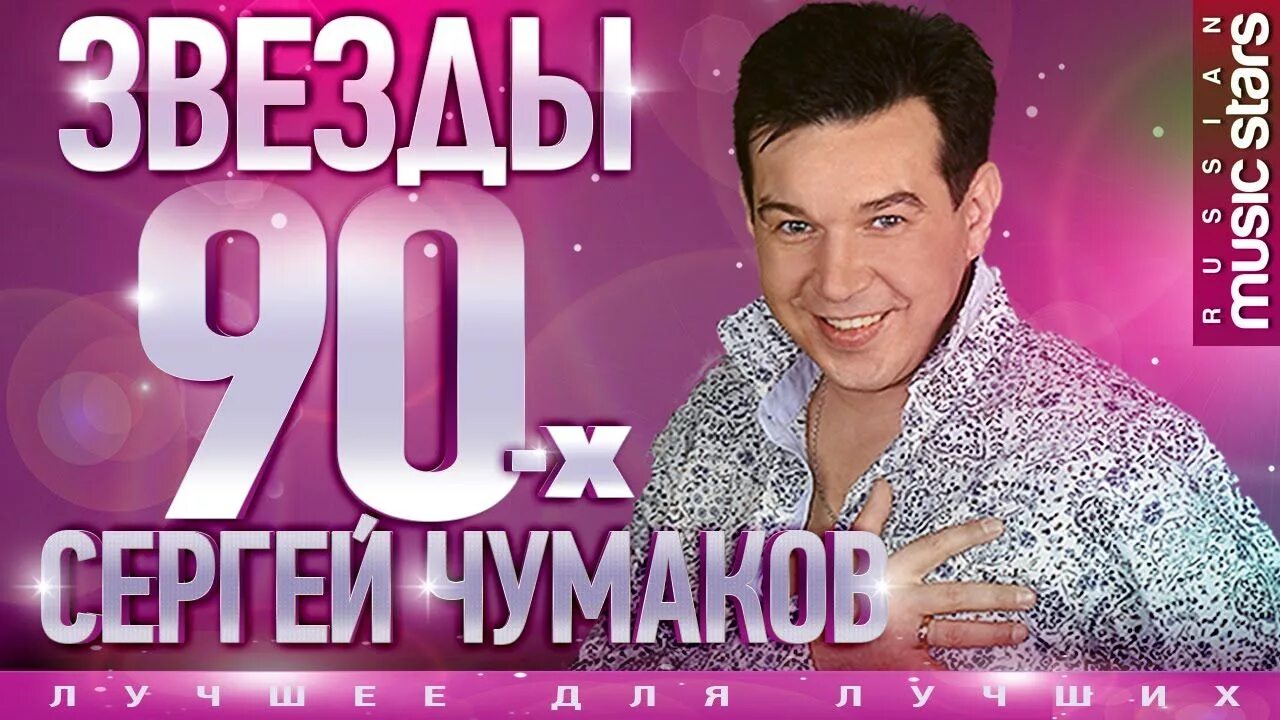 Слушать музыку песня года 90. Чумаков певец 90-х.