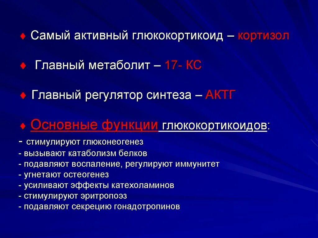 Глюкокортикоиды функции. Функции глюкокортикоидов. роль глюкокортикоидов. глюкокортикоиды физиологическая роль.