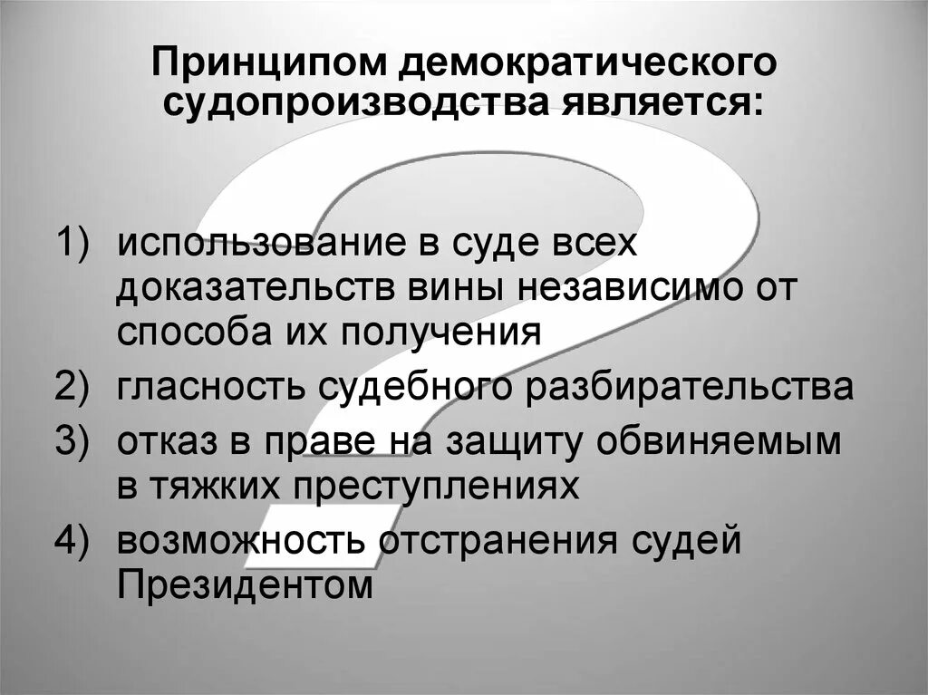 Суждения о гражданском судопроизводстве в рф. Принципы демократического судопроизводства. Принципом демократического судопроизводства является. Принвипч судопроизводства. Принципы судопроизводства.