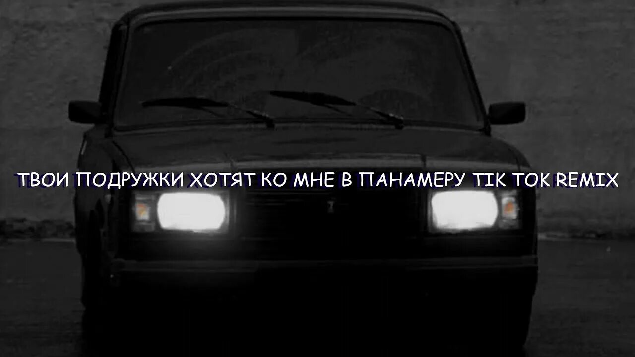 Твои подруги хотят ко мне в панамеру. Твои подружки хотят ко мне. Таою подружки хотят мне в панамеру. Твои подружки ко мне в Panamera. Мечта твоих подруг песня