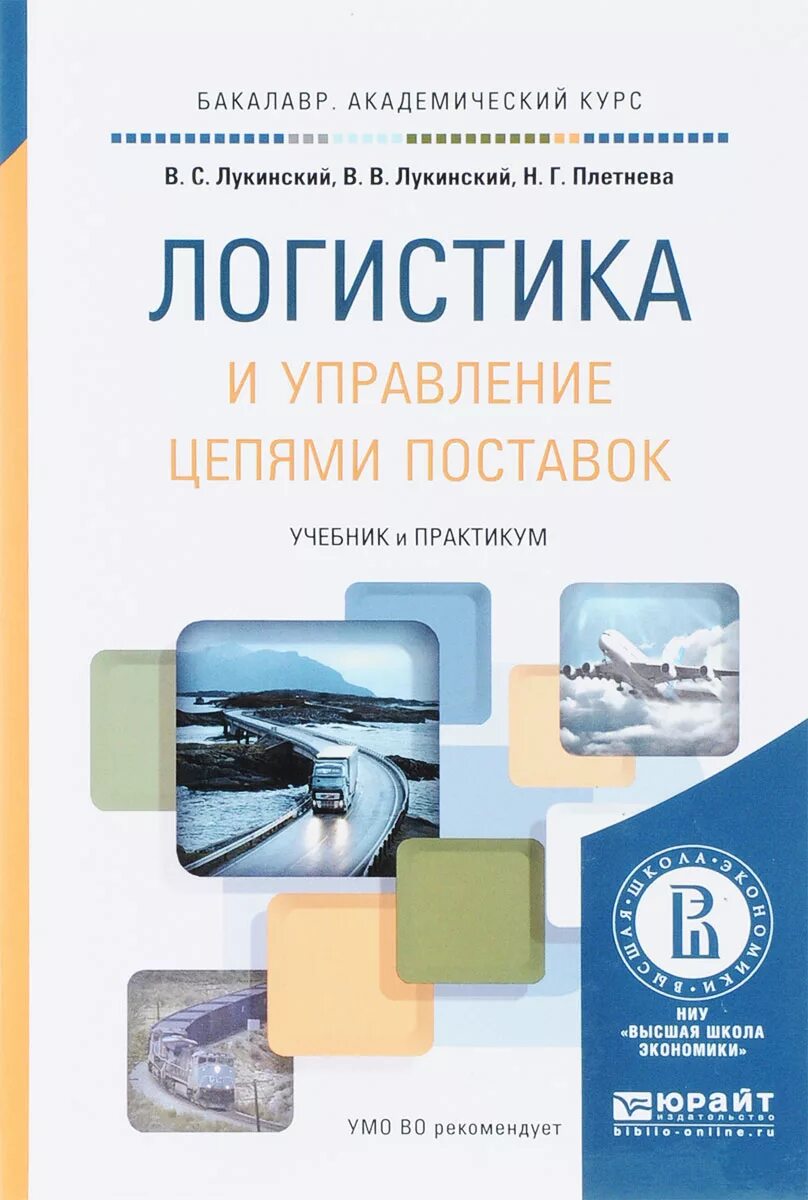 Лукинский в.с логистика и управление цепями поставок. Книга логистика и управление цепями поставок. Логистика и управление цепями поставо. Управление цепями поставок книга.