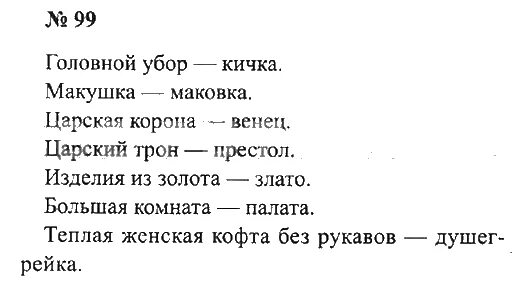 Решебник русский язык 1 класс горецкий учебник. Учебник по русскому языку 3 класса 2 часть страница 55 упражнение 99. Третий класс упражнение.