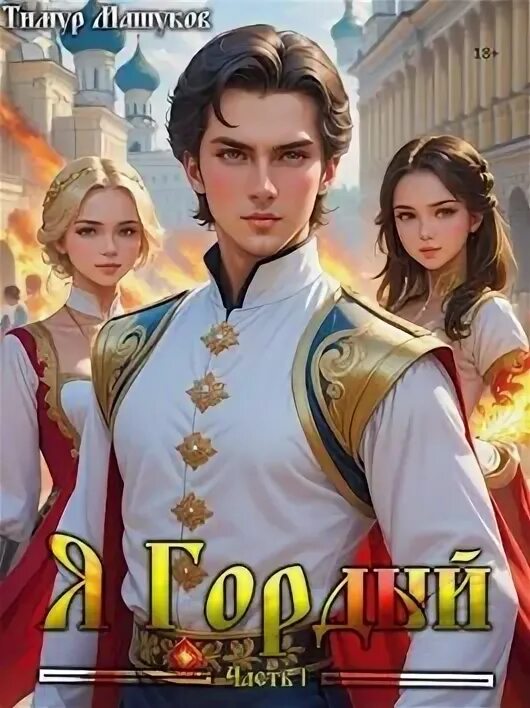 Читать я гордый том 8. Читать я гордый том 8