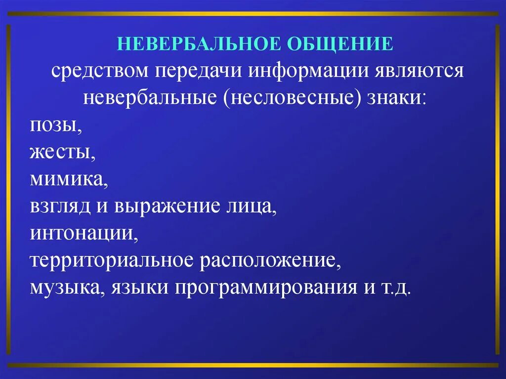 Помощью невербального общения передается. Невербальные способы передачи информации. Методы невербальной коммуникации. Невербальные средства передачи информации относятся. Способы передачи информации при невербальном общении.