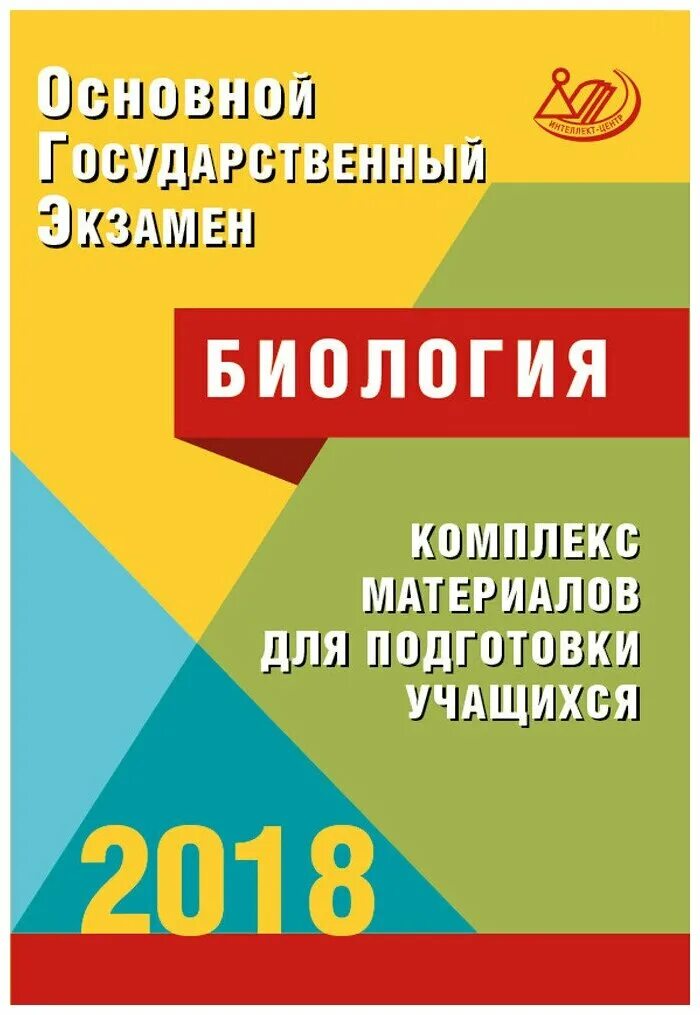 Лернер биология ОГЭ. ОГЭ 2021. Обществознание. Комплекс материалов для подготовки учащихся. Пособие для подготовки к ОГЭ интеллект центр русский язык.