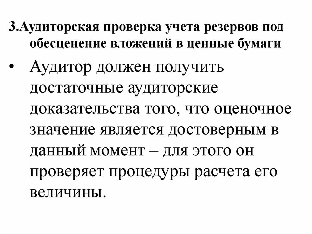 Резервы под обесценение ценных бумаг. Учет резерва под обесценение вложений в ценные бумаги. Аудиторские операции с ценными бумагами. Аудит учета запасов. Аудит учета резервов.