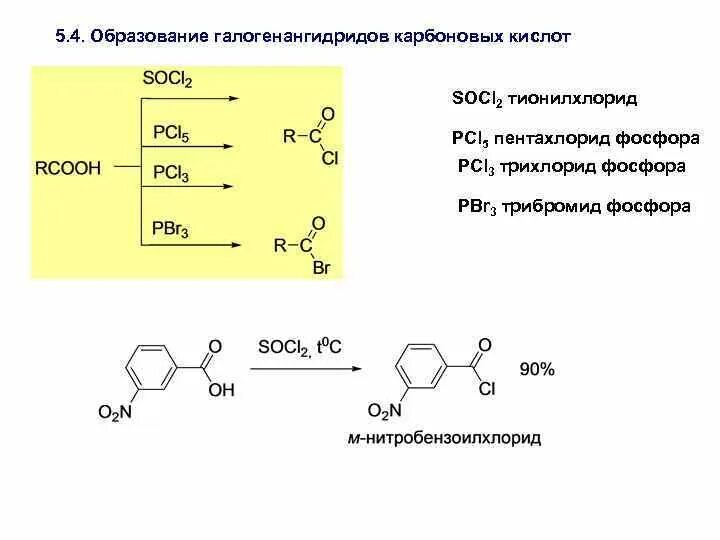 Уксусная кислота pcl5. Карбоновая кислота pcl5. Socl2 с карбоновыми кислотами. Карбоновая кислота плюс socl2. Карбоновые кислоты образование галогенангидридов кислот.