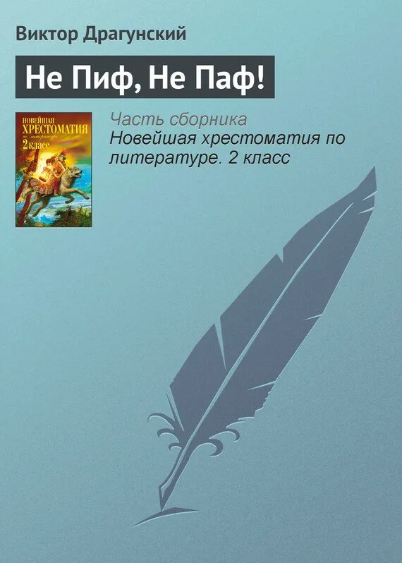 Не пиф не паф драгунский. Не пиф не паф драгунский