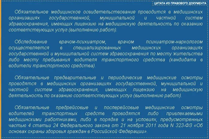 Предрейсовые медицинские осмотры. Обязательные предрейсовые медицинские осмотры проводятся. Обязательный медицинский осмотр работников. За чей счет проводятся медицинские осмотры