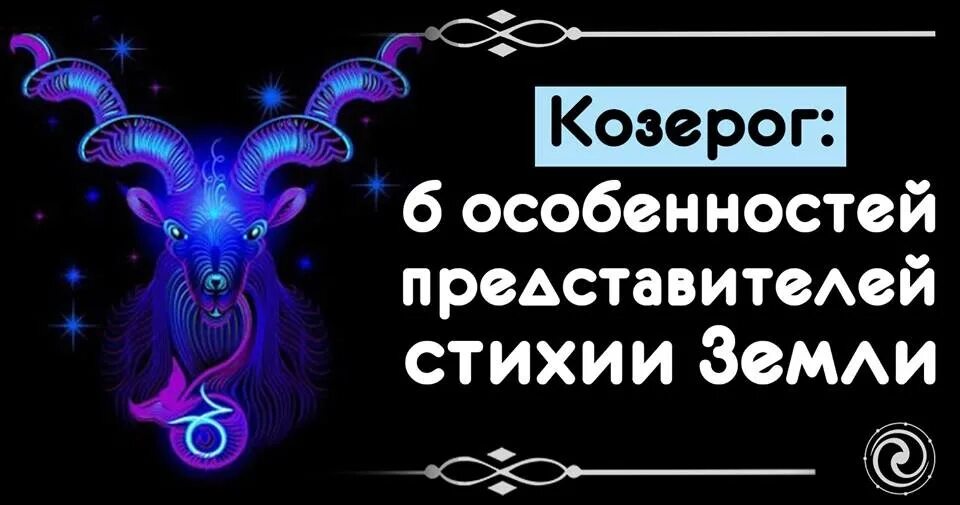 Козерог стихия земли. Козерог стихия. Козерог. Козерог стихия знака. Козерог стихия земли.