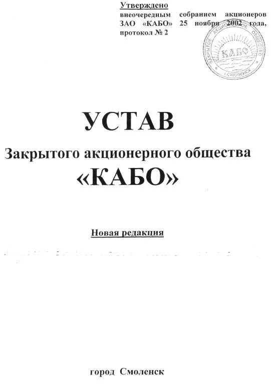 Изменения устав ао. Устав ЗАО. Устав закрытого акционерного общества. Устав закрытого акционерного общества пример. Устав ЗАО образец.