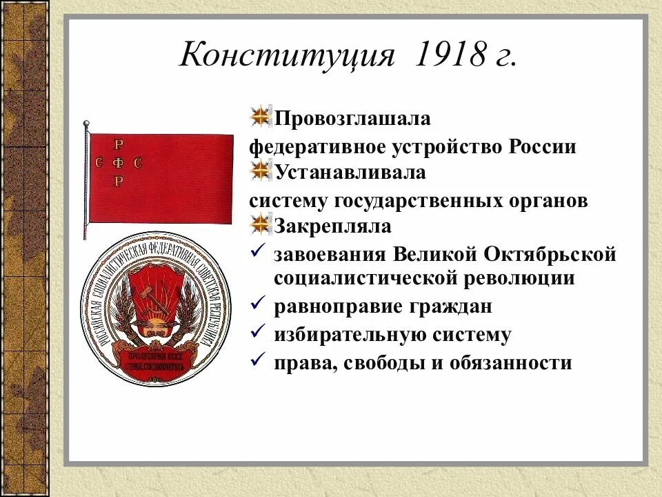 Конституция РСФСР 1918 структура органов власти. Основы государственного строя Конституции РСФСР 1918. Конституция РСФСР 1918 года закрепляла. Органы власти РСФСР по Конституции 1918.