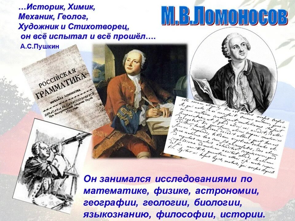 Ломоносов михаил васильевич астрономия. Науки которыми занимался ломоносов. Учёный-энциклопедист м. Рассказ о михаиле васильевиче ломоносове. В.