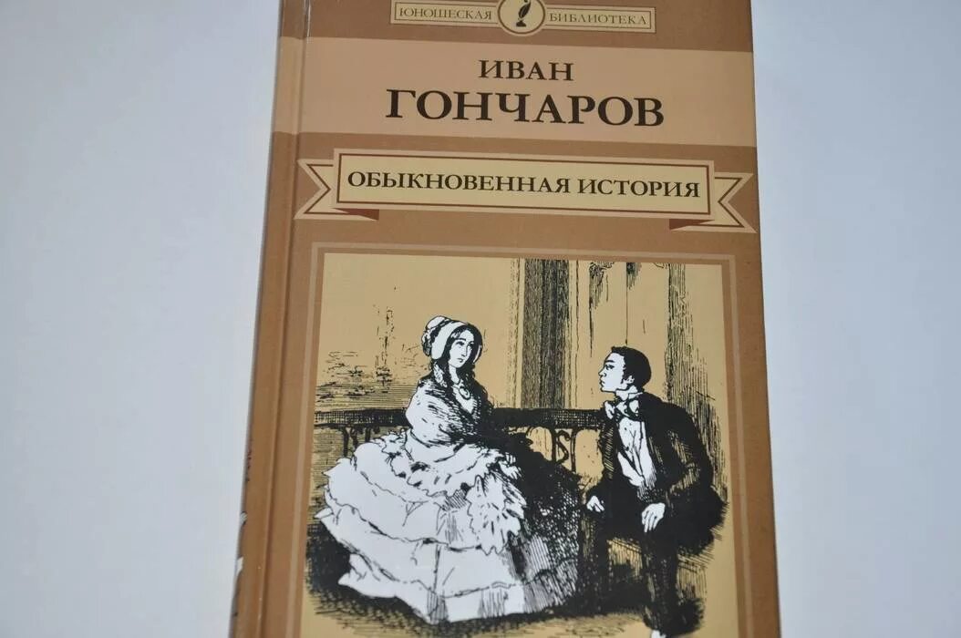 История обычной семьи глава 39. Обыкновенная история Гончаров.