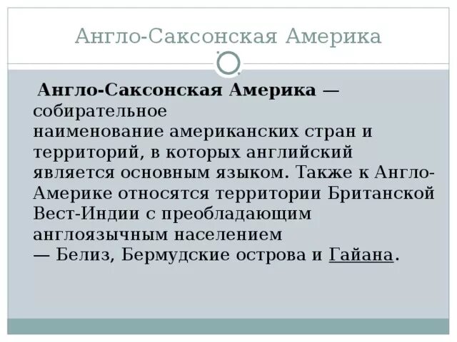 Англо саксонская америка 7 класс полярная звезда