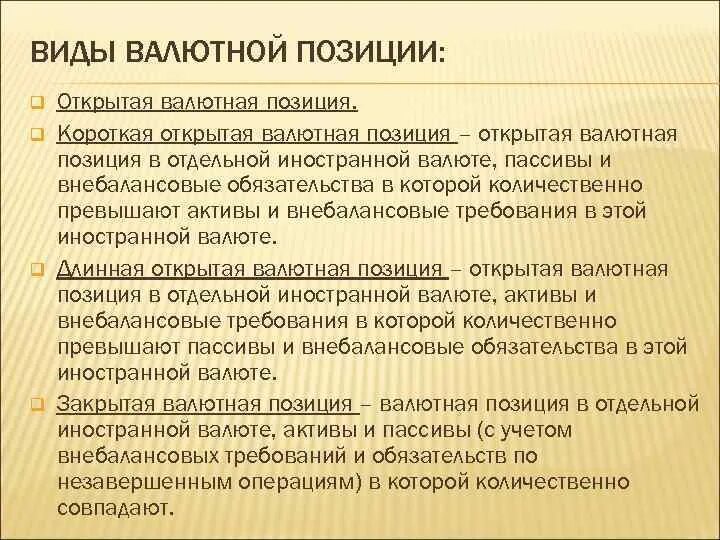 Обязательства превышают активы. Виды валютных позиций. Виды открытой валютной позиции. Короткая открытая валютная позиция это. Определить валютную позицию.