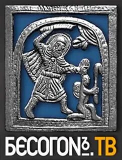 Бесогон доколе мы ворон