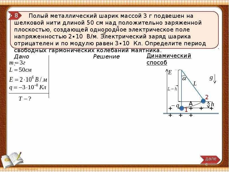 В шар массой 250 г. Полый металлический шарик массой 3 г подвешен на шелковой нити. Шарик массой подвешен на нити. Маленький шарик подвешен на диэлектрической пружине. Маленький шарик подвешен на диэлектрической.