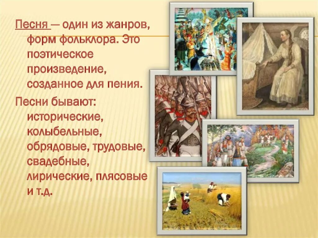 Как называется поэтическое произведения. Жанры вокального фольклора. литературные произведения в музыкальных жанрах. презентация на тему песня. жанр пения фольклор.