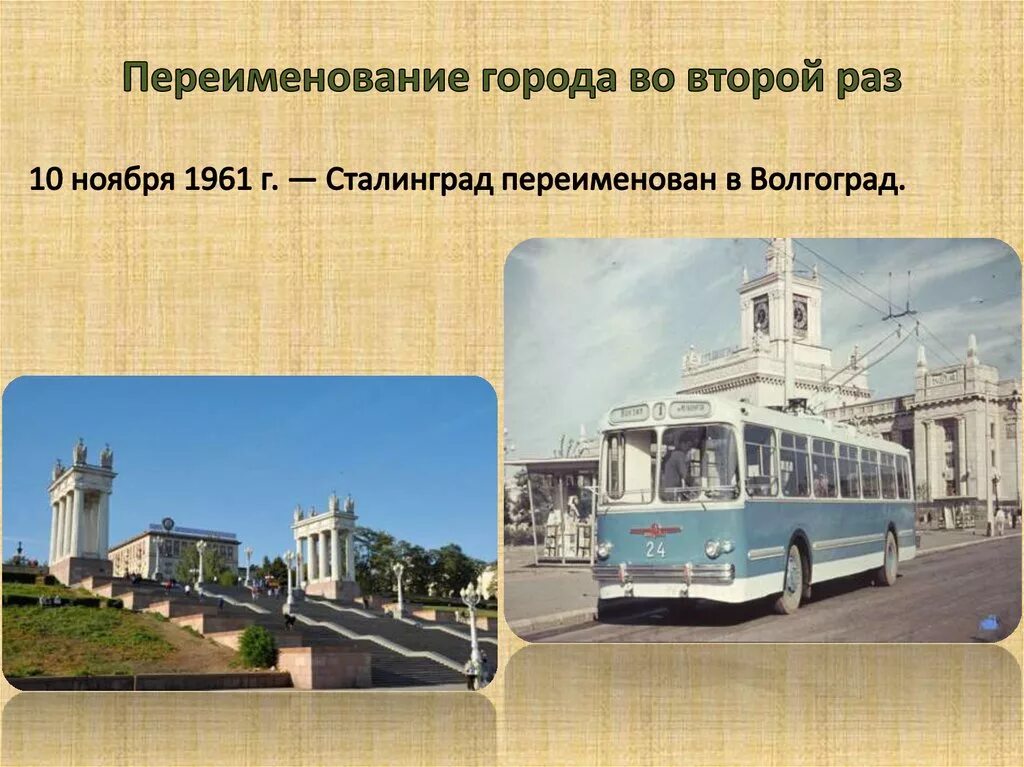 Изменение название городов. Переименование Сталинграда в Волгоград 1961. 10 Ноября 1961 Сталинград переименовывается в Волгоград. 1961 Г. - Сталинград переименовывается в Волгоград. Переименование Волгограда в Сталинград.