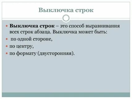Выключка