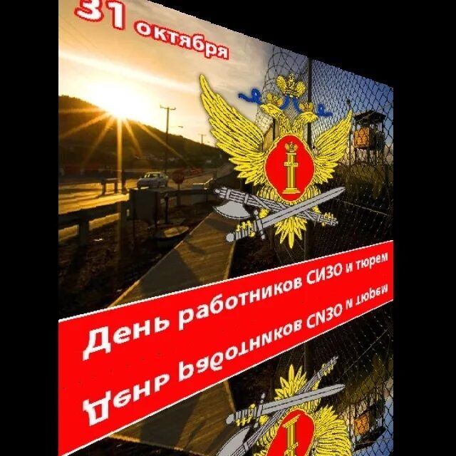 День следственных изоляторов. День работников следственных изоляторов и тюрем в России 31 октября. 31 Октября день работников СИЗО И тюрем ФСИН. С днёмработниковсизоитюрем. С днем работников СИЗО И тюрем поздравления.