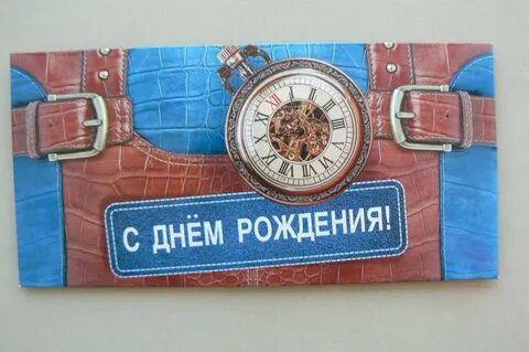 Конверт с днем рождения мужчине