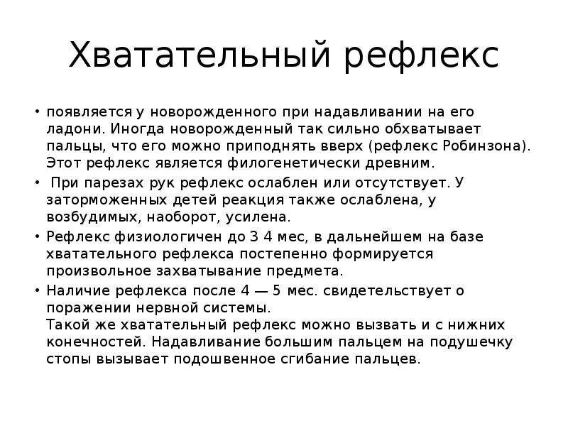 Хватательный рефлекс у новорожденных. Хватательный рефлекс у новорожденных (рефлекс Робинсона). Рефлекс Робинзона новорожденного.