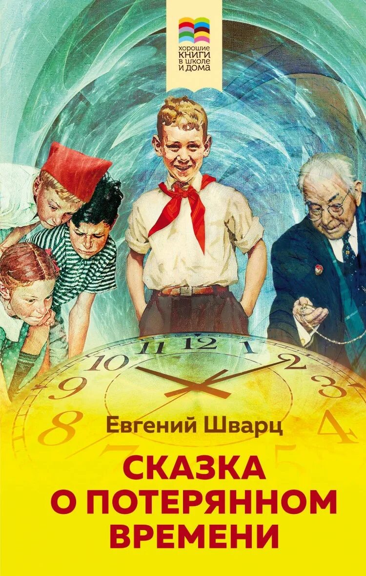 Е Л Шварц сказка о потерянном времени. Сказка о потерянном времени книга. Казка о потерянном времени.