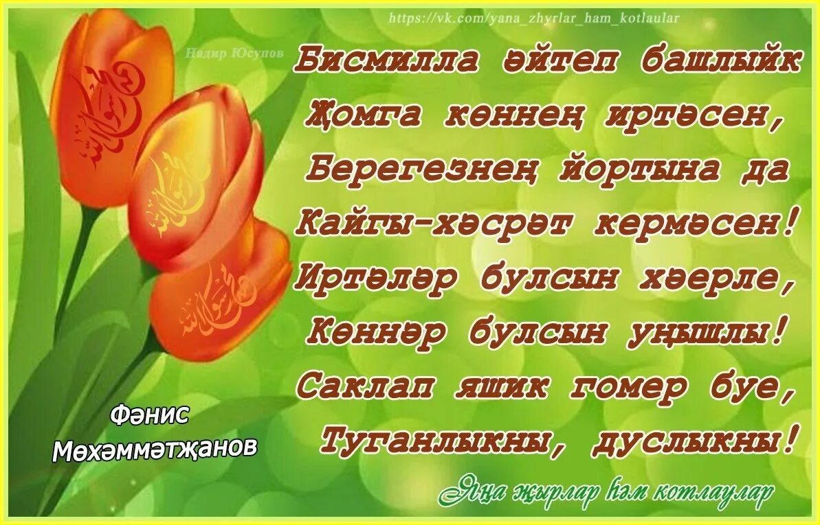 Стих про весну на татарском. Открытки поздравления на татарском языке. Пожелания здоровья и благополучия на татарском языке.