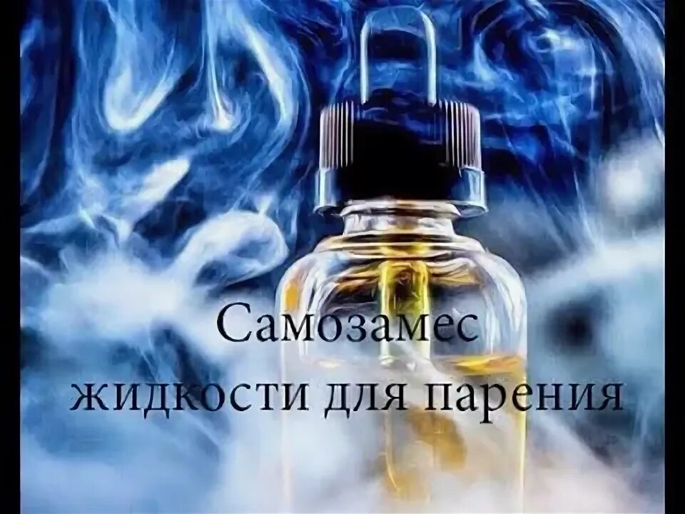 Как сделать самозамес. Энергетик самозамес. хорошие жидкости. мемы про самозамес. шапка для парения с надписью.