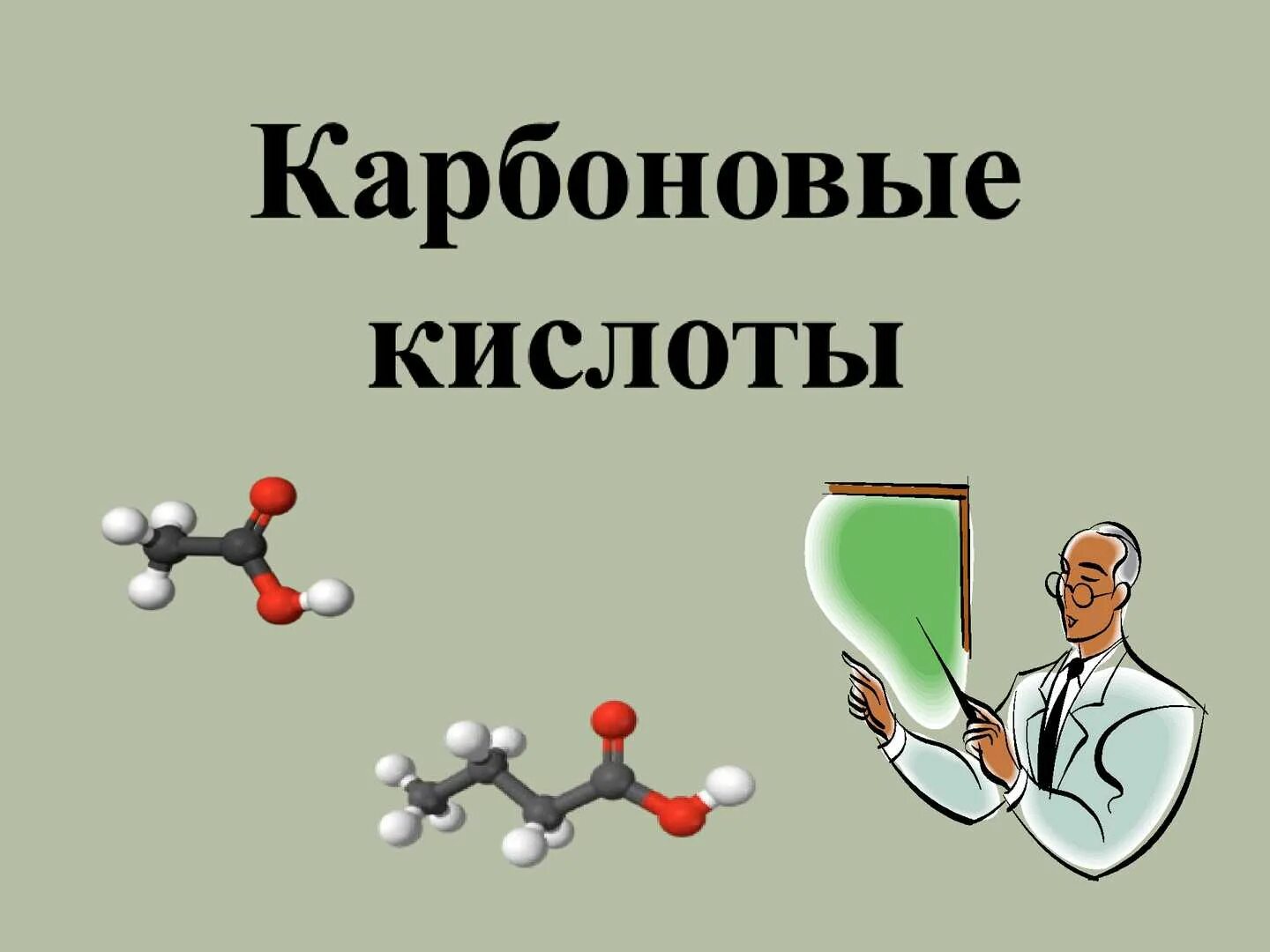 Темы для проекта по химии 10 класс. Карбоновые кислоты. карбоновые кислоты это в химии. карбоновые кислоты 10 класс химия. карбоновые кислоты 10 класс.