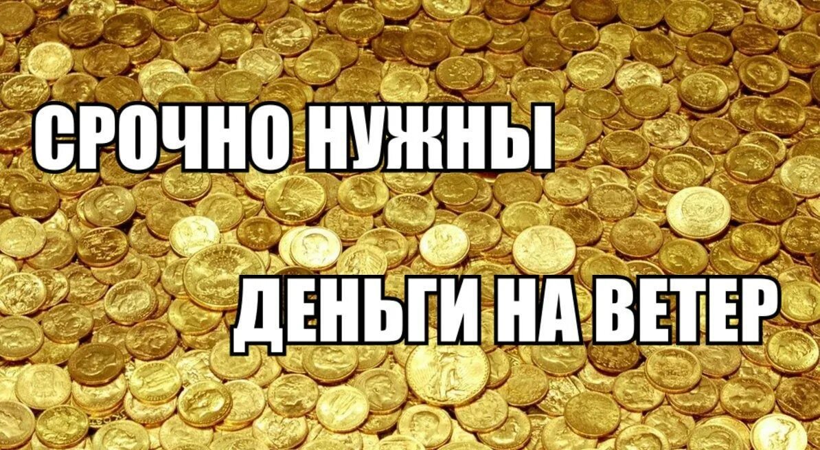 На 30 000 можно. Нужны деньги. Срочно нужны деньги на ветер. Прикольные деньги. Мемы про деньги.