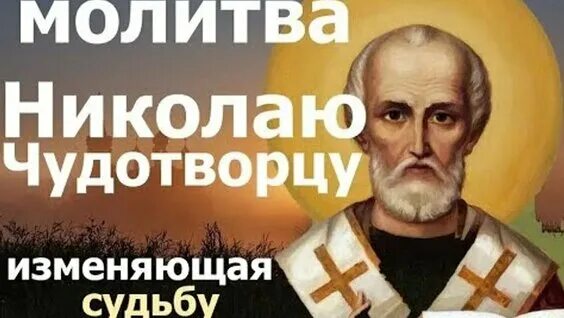 Акафист николаю изменяющая судьбу за 40 дней. Молитва николаю чудотворцу. молитва николаю чудотворцу изменяющая судьбу. молитва 40 дней николаю чудотворцу изменяющая судьбу. молитва николаю чудотворцу об изменении судьбы.