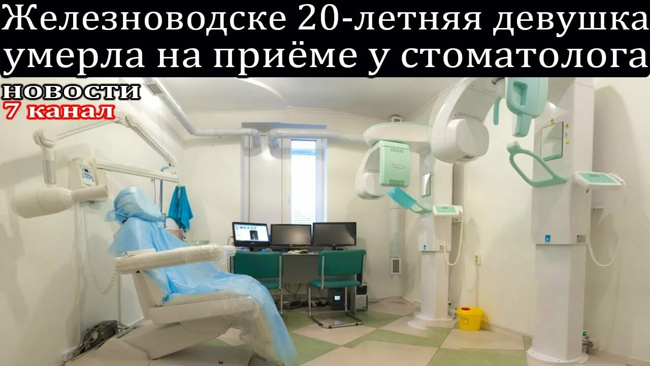 В ленинградской области девочка умерла у стоматолога. Мельников стоматолог Железноводск.