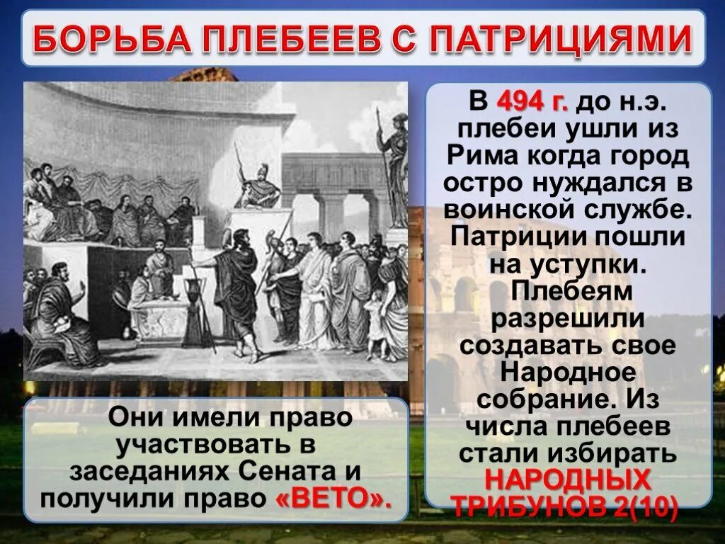 Вето в древнем риме 5 класс. Борьба патрициев и плебеев. Борьба плебеев и патрициев в Риме. Плебеи в древнем Риме.