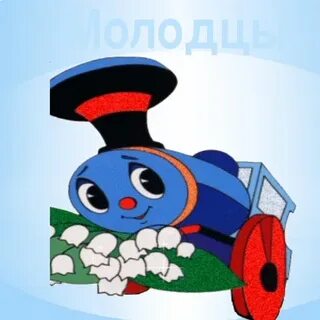 Нарисовать голубой вагон