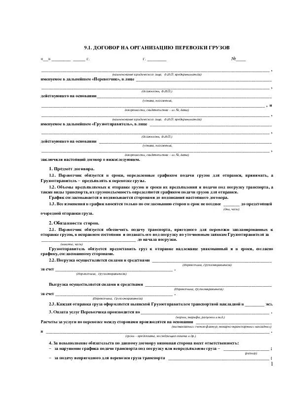 Договор по организации сделки. Договор на перевозку грузов автомобильным транспортом по РФ. Договор перевозки грузов железнодорожным транспортом. Договор перевозки груза пример. Типовой договор перевозки груза заполненный.