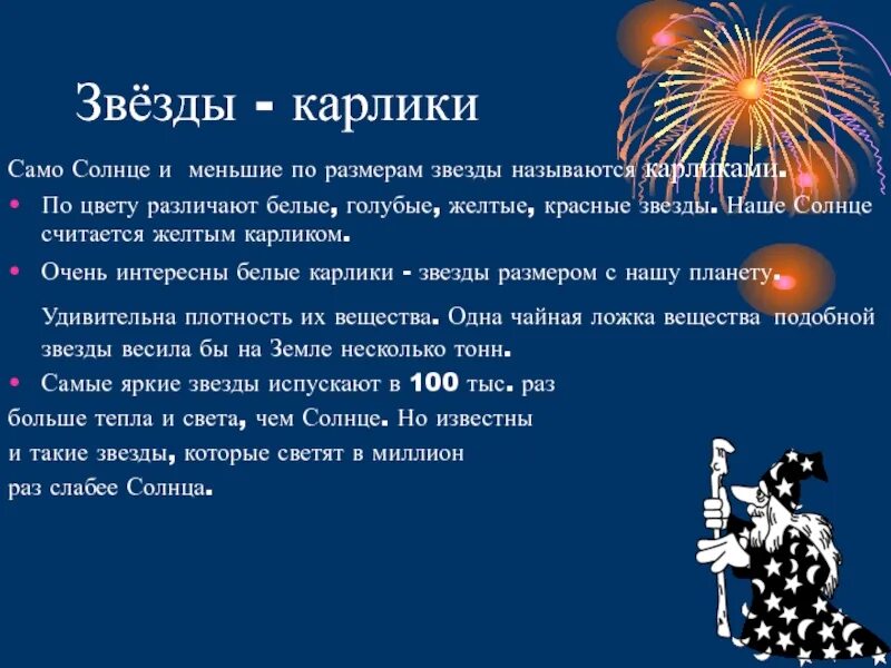 5 звезд карликов. Карликовые звезды доклад. Звёзды карлики названия. Белые голубые желтые красные звезды названия. Звезды карлики презентация.