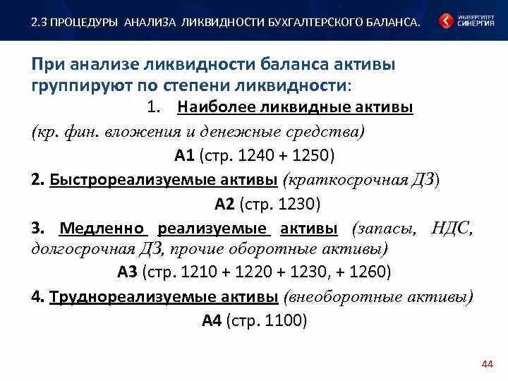 Процедуры анализа ликвидности бухгалтерского баланса. Осуществление процедур анализа ликвидности бухгалтерского баланса. Степень ликвидности бухгалтерского баланса. Выполнение условий ликвидности баланса. Анализ ликвидности активов и пассивов баланса