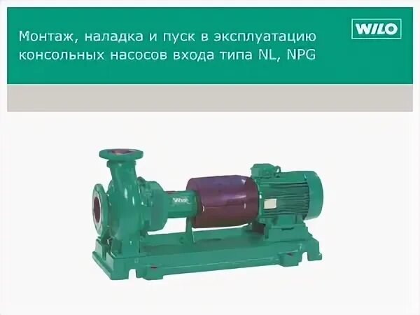 Насос wilo монтаж. Насос консольный 25135а. пожарный насос wilo npg 100315-06ec. подставка для консольного насоса. группа консольных насосов на раме.