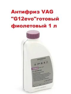 Антифриз vag g12