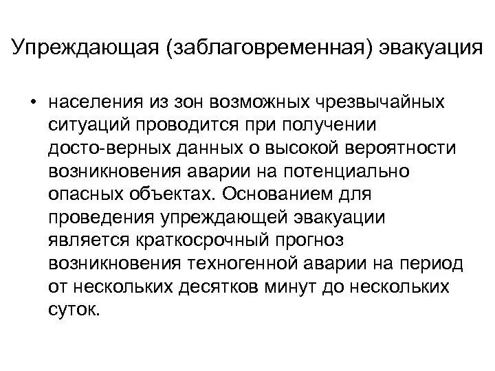 Упреждающая эвакуация населения. Заблаговременная эвакуация населения. Упреждающая (заблаговременная). Упреждающая эвакуация проводится при. Упреждающий удар это