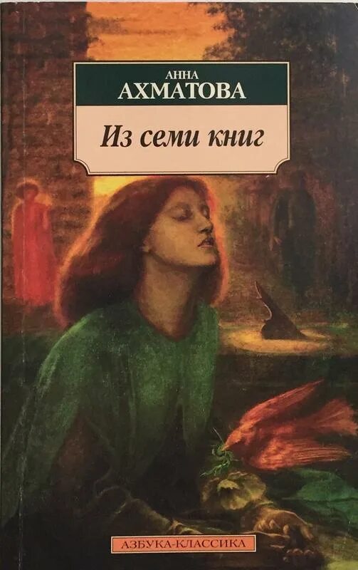 Ахматова из семи книг.