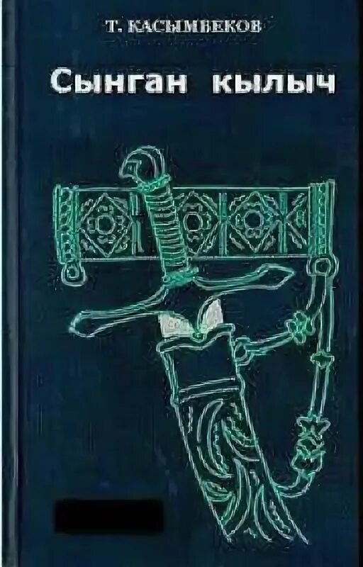 Сломанный меч тологон касымбеков. Сынган кылыч. Сынган кылыч. Сынган кылыч. Тологон касымбеков.